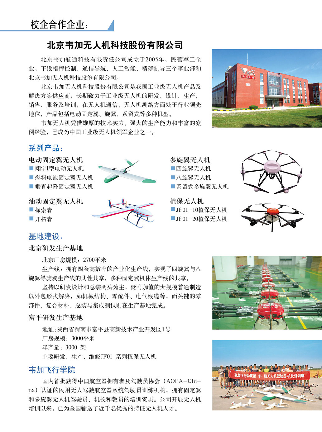 校企合作企业：北京韦加无人机科技股份有限公司